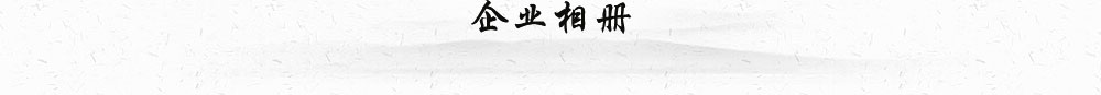 企業相冊